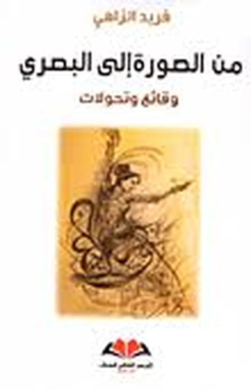 من الصورة إلى البصري