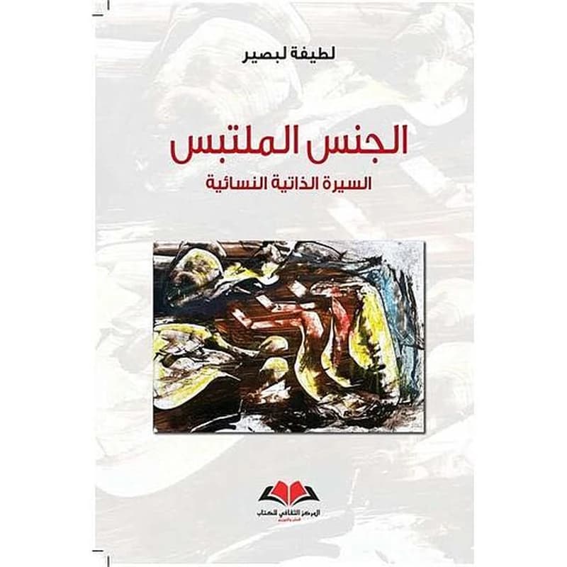 الجنس الملتبس