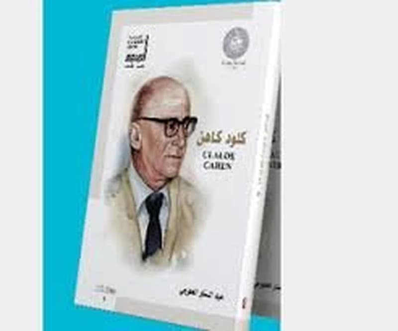 كلود كاهن