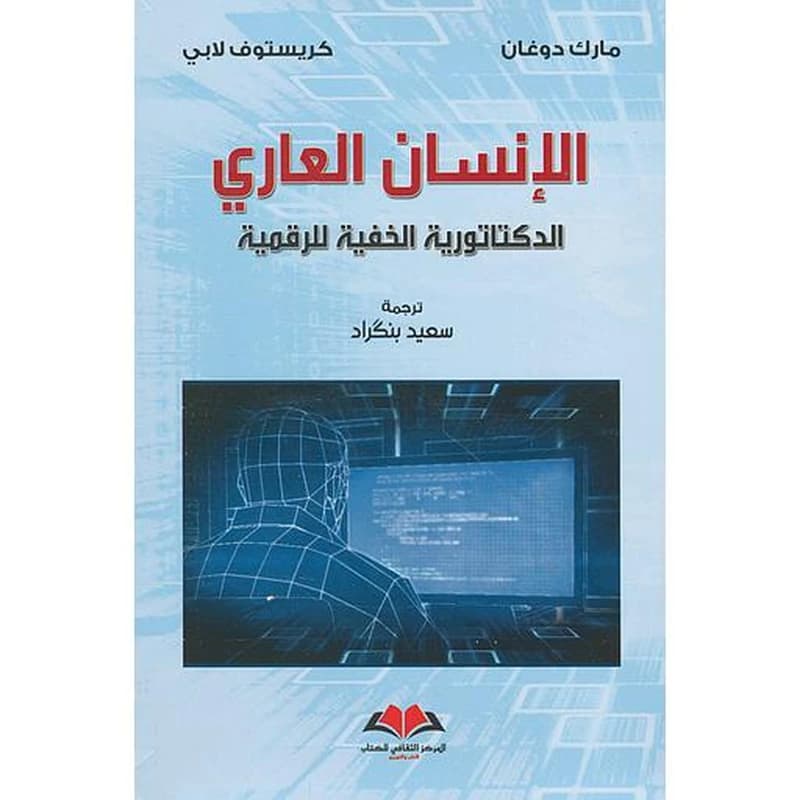 الانسان العاري