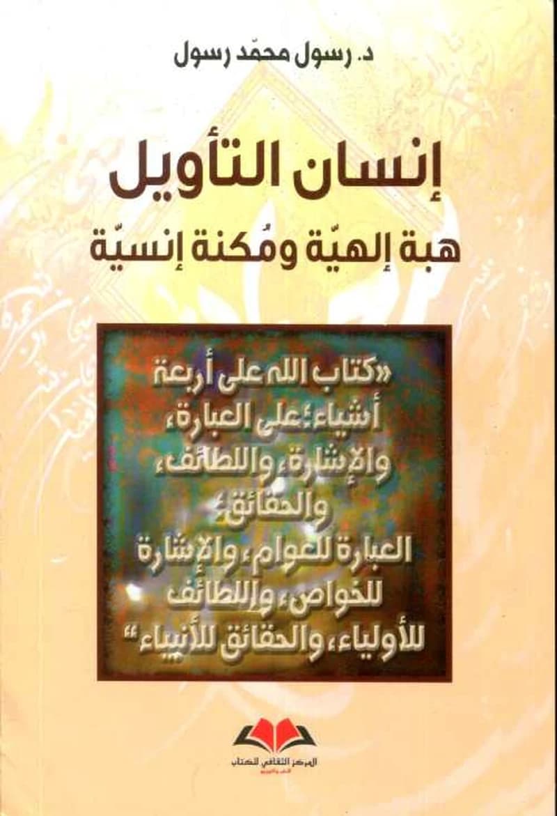 Insan al-ta'wil, hibah Ilahiyah wa-muknah insiyah