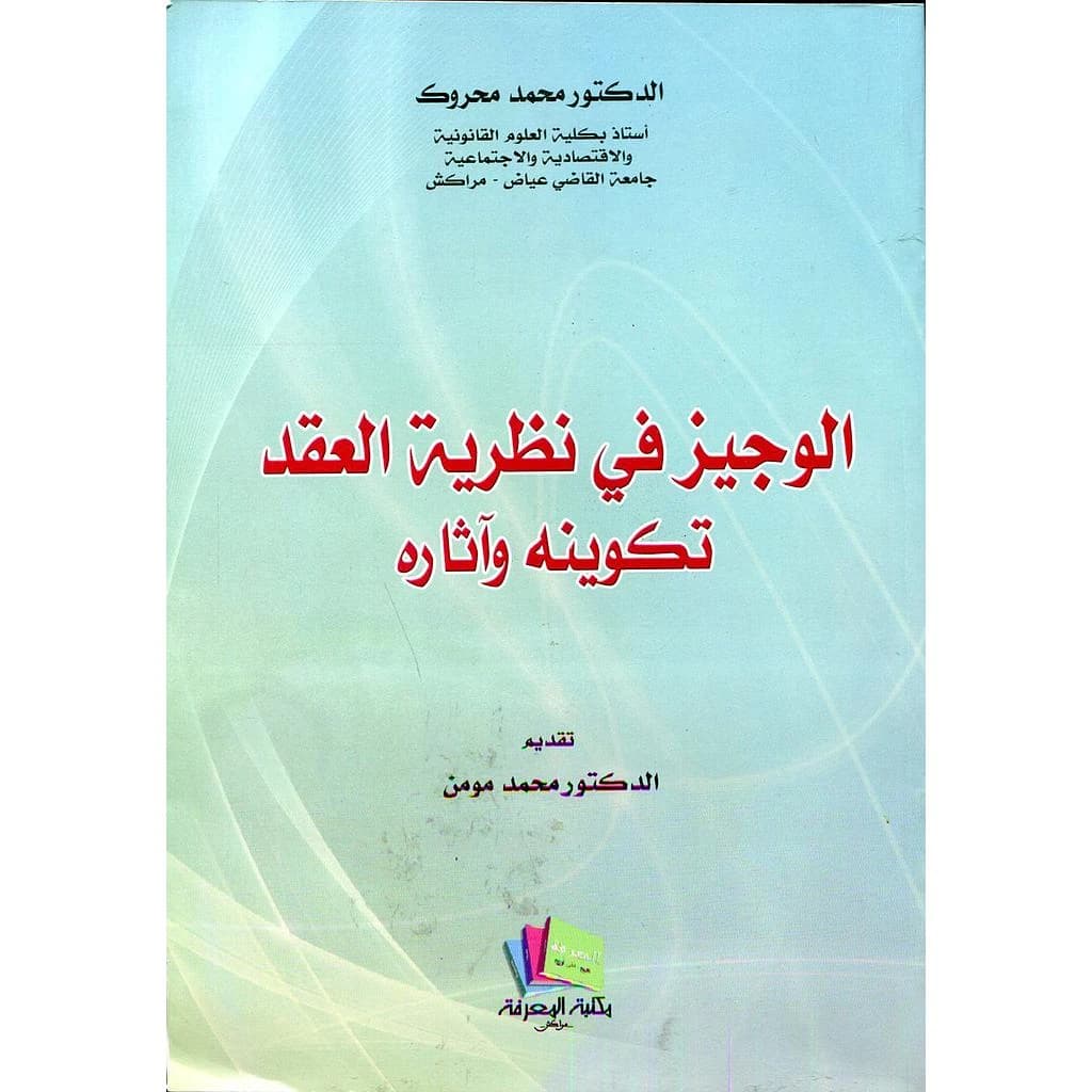 الوجيز في نظرية العقد تكوينه وآثاره