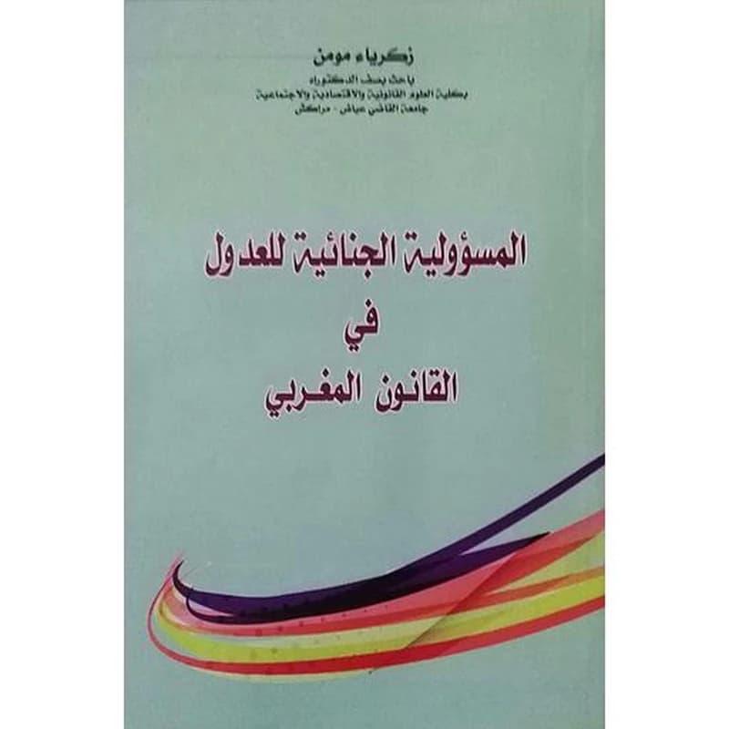 المسؤولية الجنائية للعدول في القانون المغربي