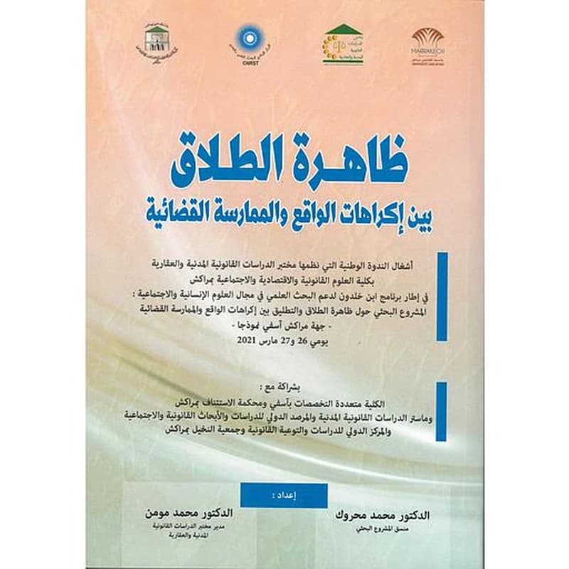 ظاهرة الطلاق بين إكراهات الواقع والممارسة القضائية