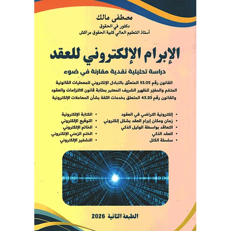الإبرام الإلكتروني للعقد