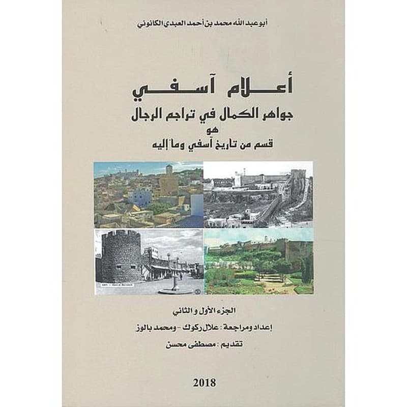 أعلام آسفي ج 1-2