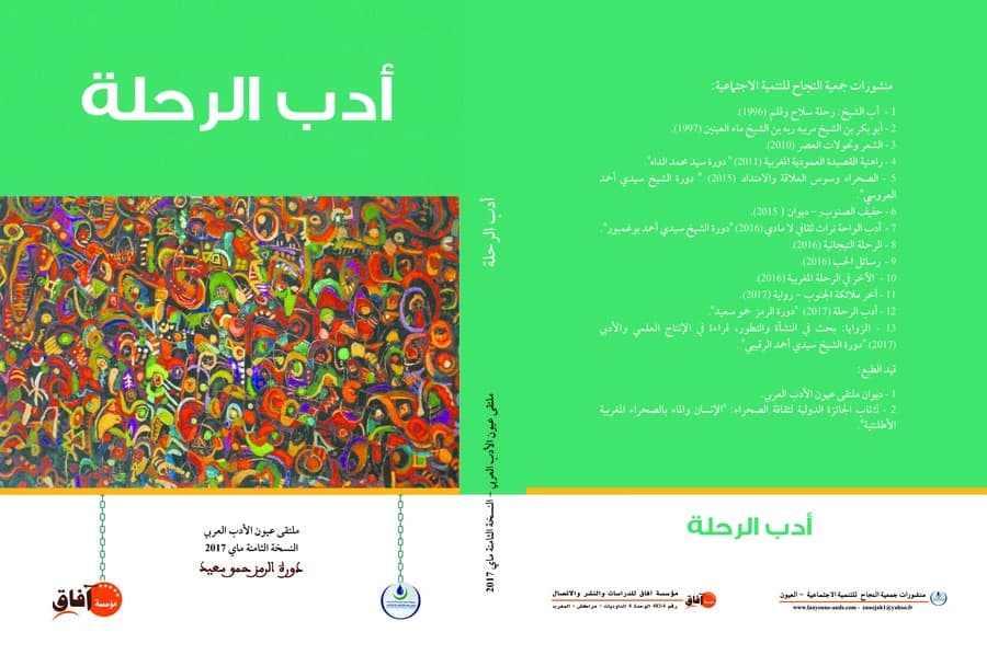 أدب الرحلة + ملحق خاص