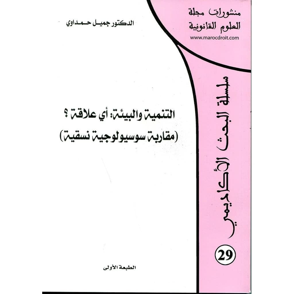 التنمية والبيئة أي علاقة