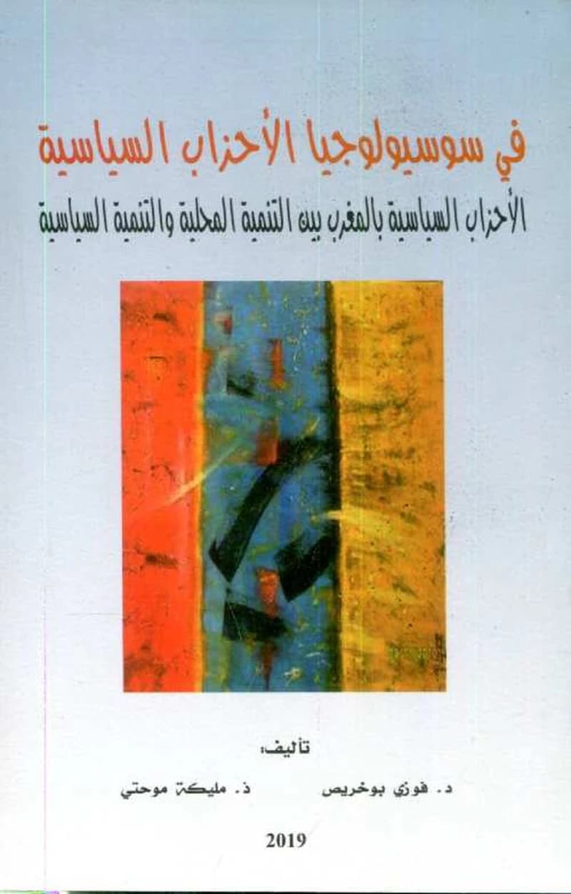 في سوسيولوجيا الأحزاب السياسية