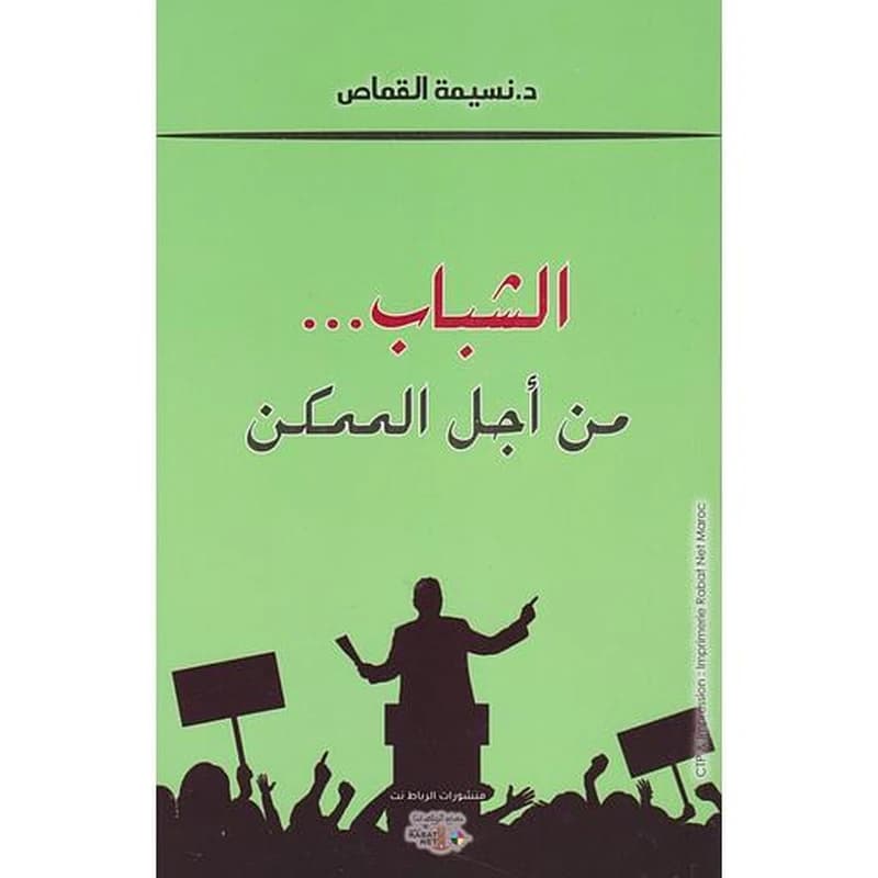 الشباب من أجل الممكن