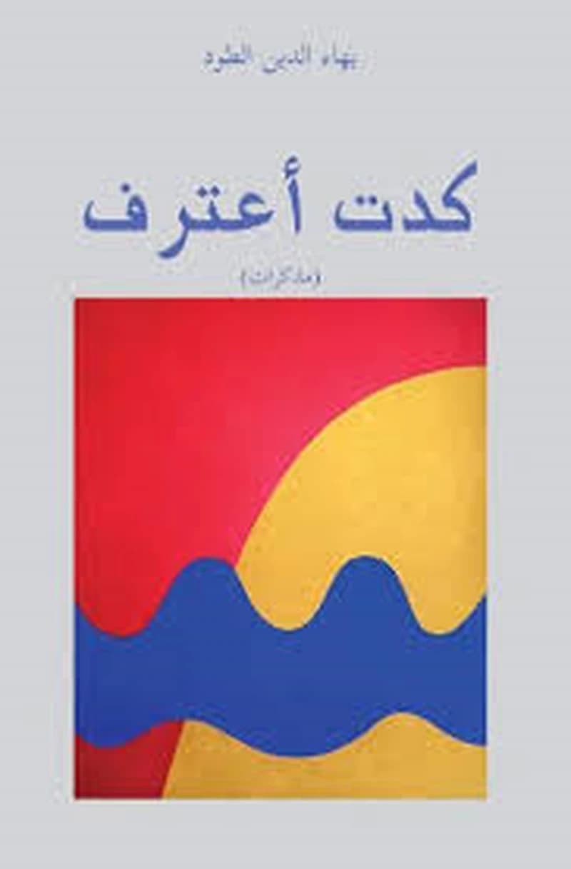 كدت أعترف