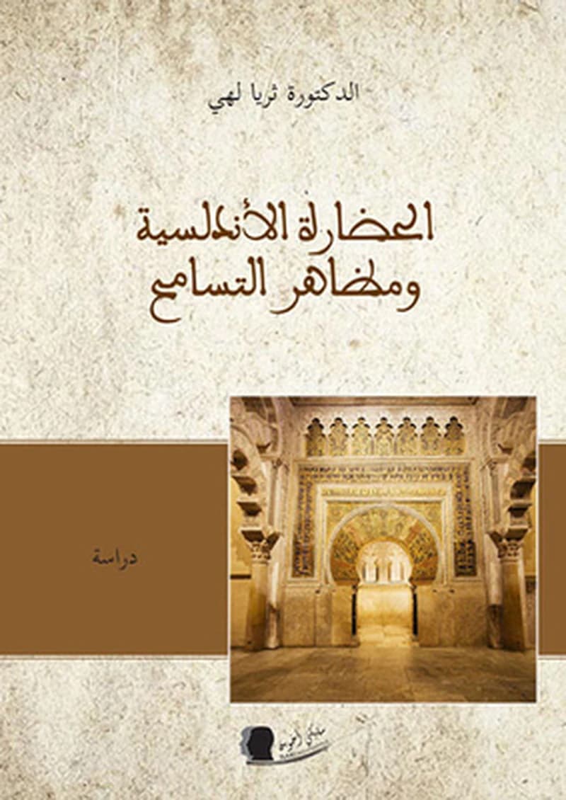 الحضارة الأندلسية ومظاهر التسامح