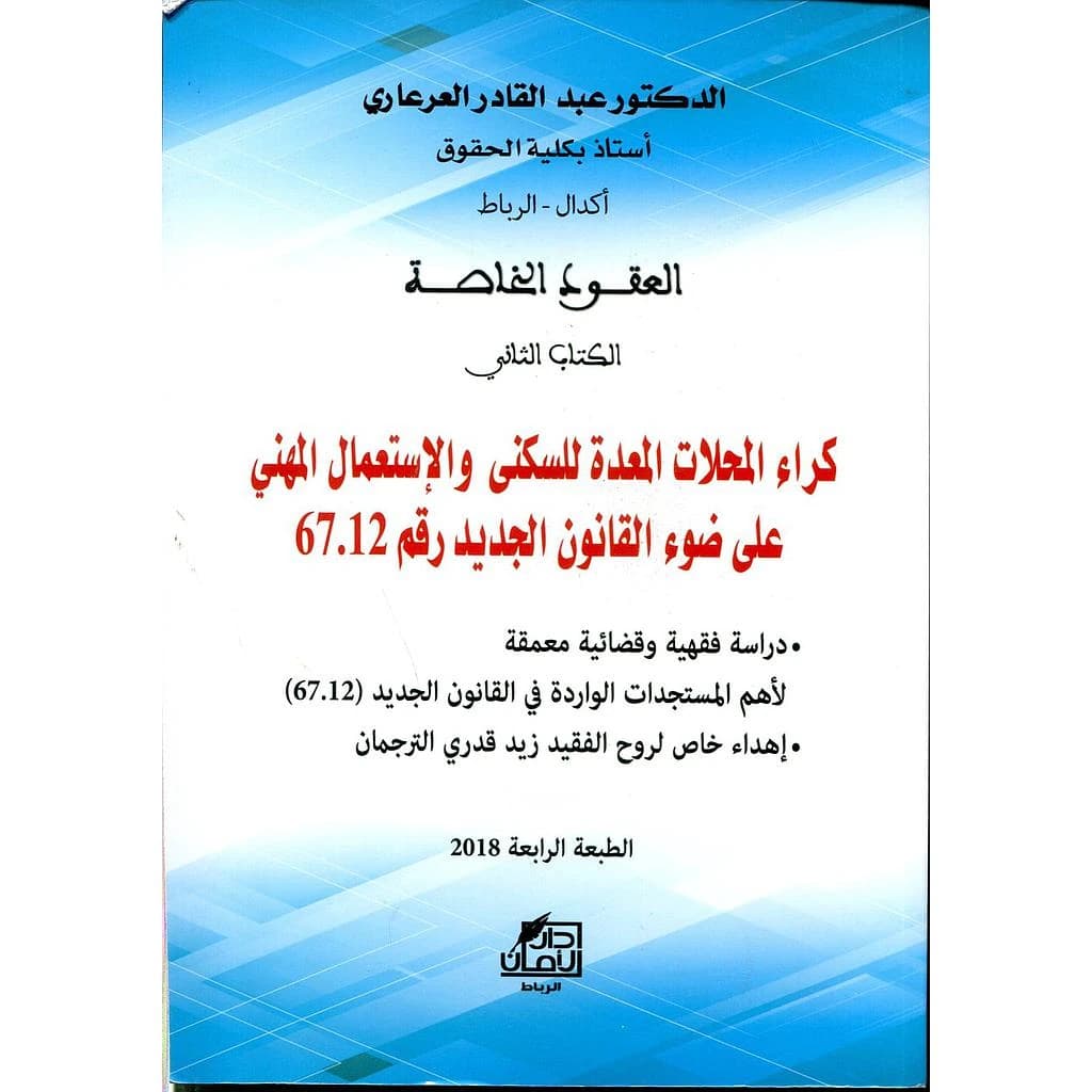 كراء المحلات المعدة للسكنى
