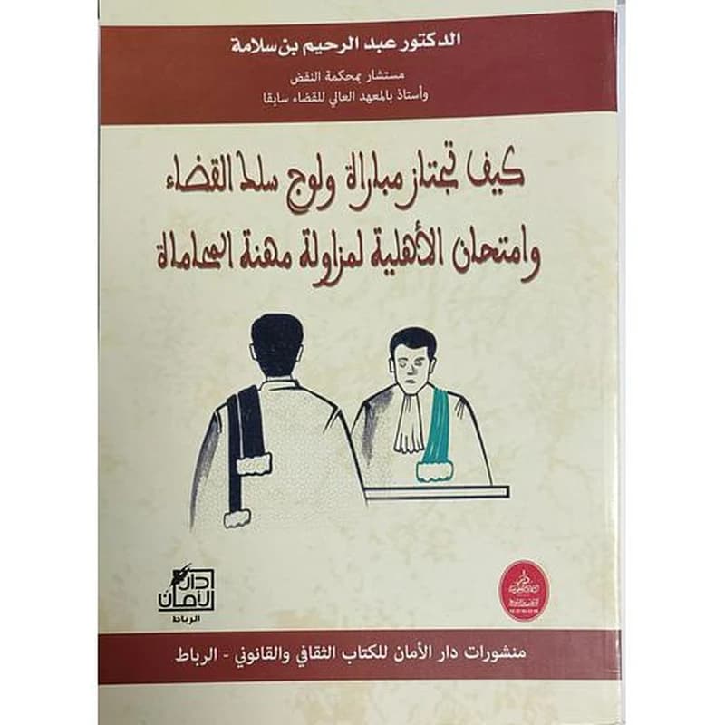 كيف تجتاز مباراة ولوج سلك القضاء وامتحان الأهلية لمزاولة مهنة المحاماة