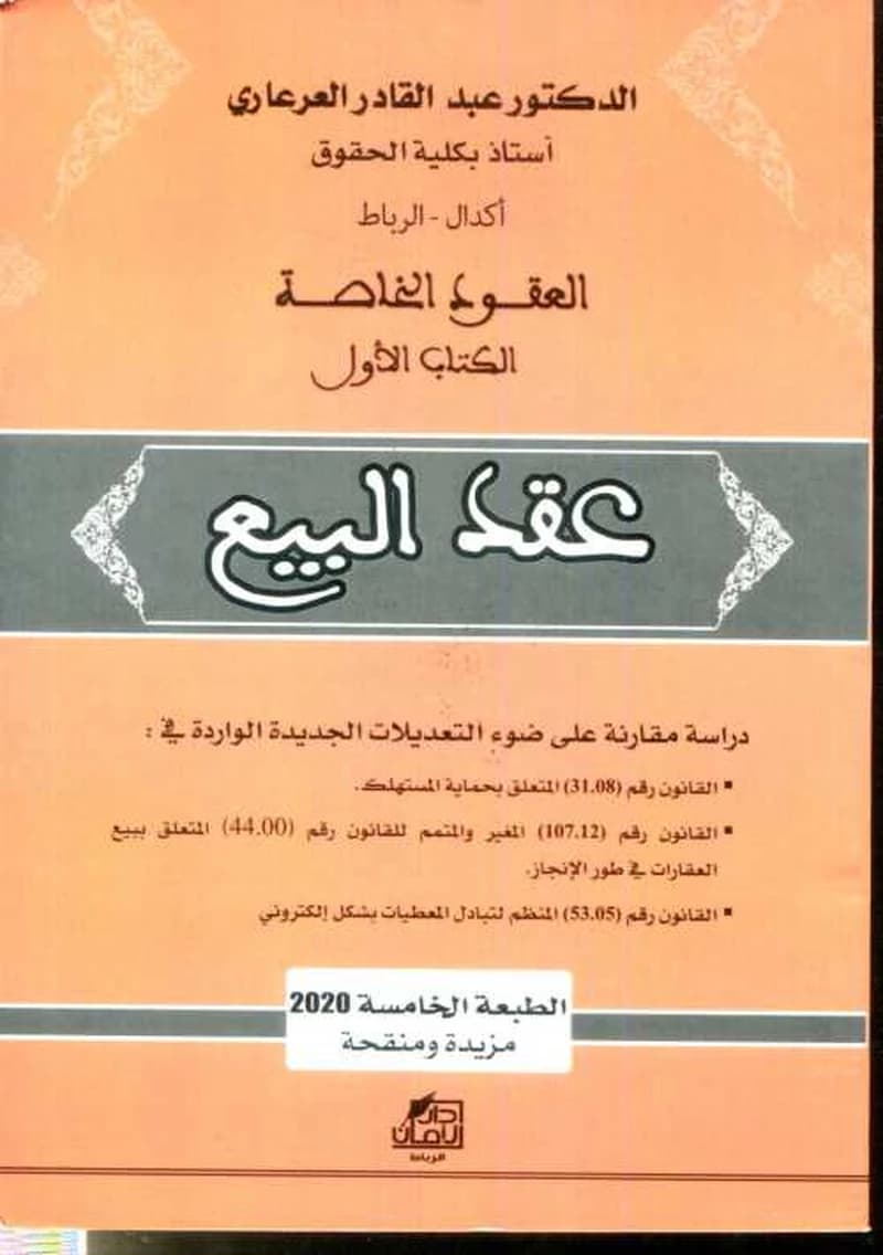 العقود الخاصة الكتاب الأول عقد البيع