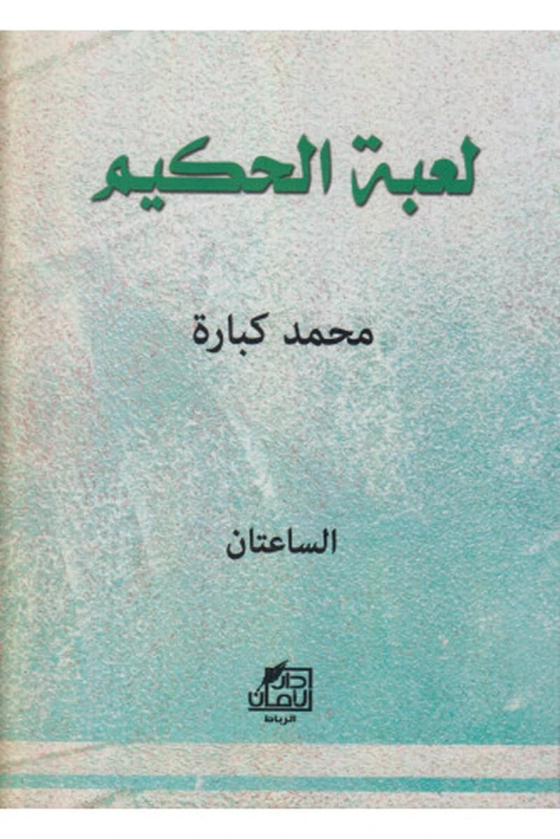 لعبة الحكيم