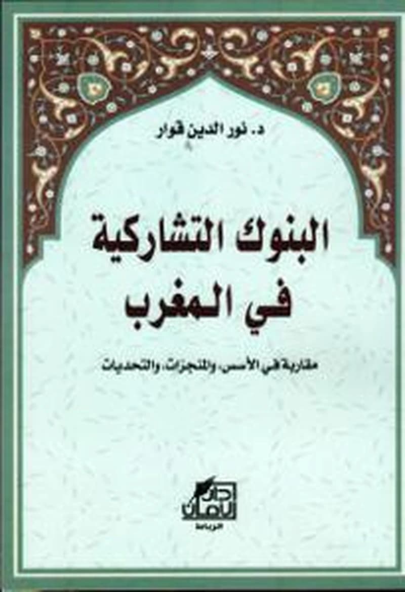 البنوك التشاركية في المغرب مقاربة في الأسس والمنجزات