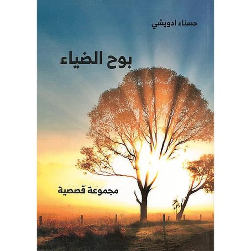 بوح الضياء