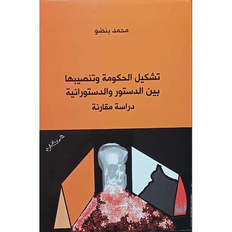 تشكيل الحكومة وتنصيبها بين الدستور والدستورانية دراسة مقارنة