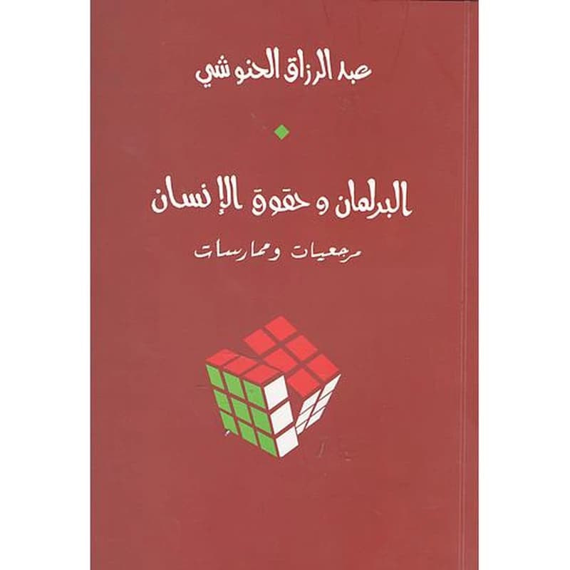 البرلمان و حقوق الانسان