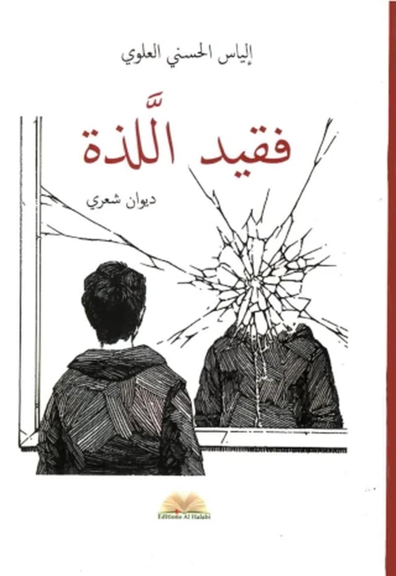 فقيد اللذة
