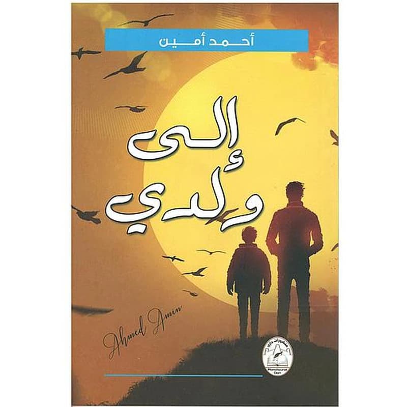 إلى ولدي