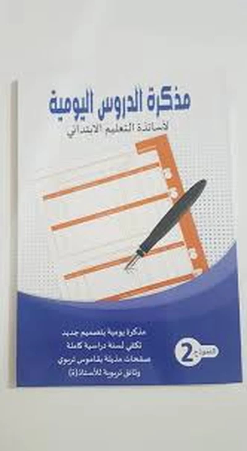 مذكرة الدروس اليومية لأساتذة التعليم الإبتدائي - النمودج 2