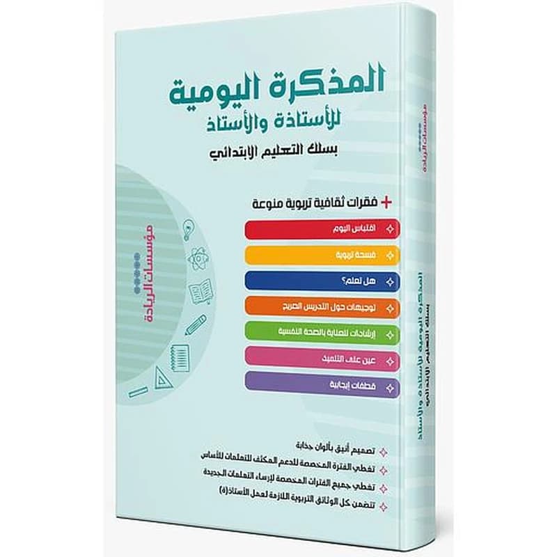 المذكرة اليومية للأستاذة والأستاذ بسلك التعليم الإبتدائي مؤسسات الريادة
