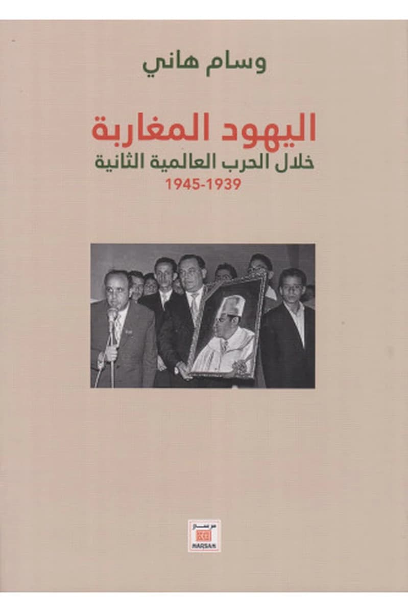 اليهود المغاربة خلال الحرب العالمية الثانية