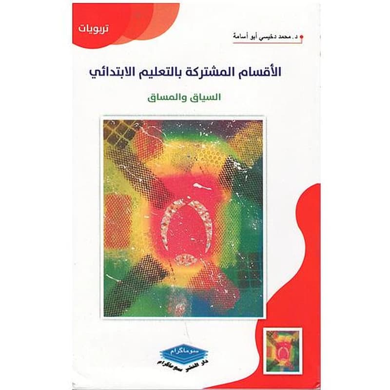 الأقسام المشتركة بالتعليم الابتدائي