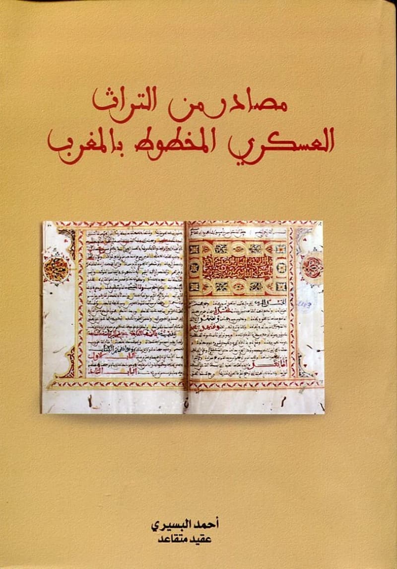 مصادر من التراث العسكري المخطط بالمغرب