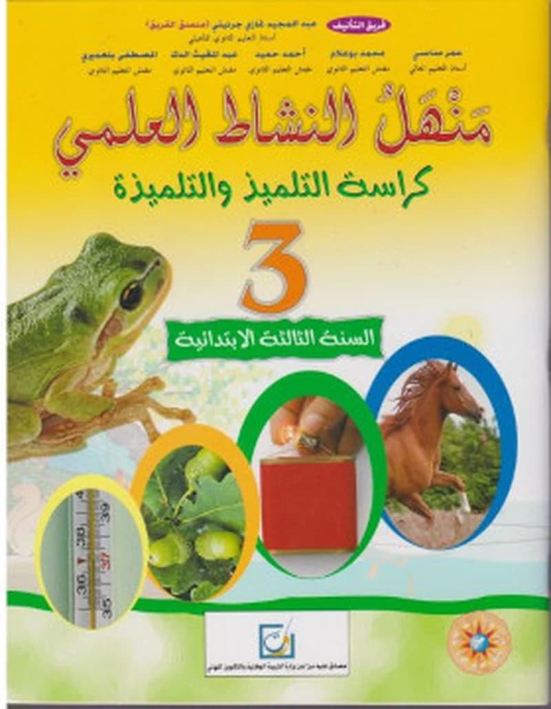 منهل النشاط العلمي  3 ابتدائي