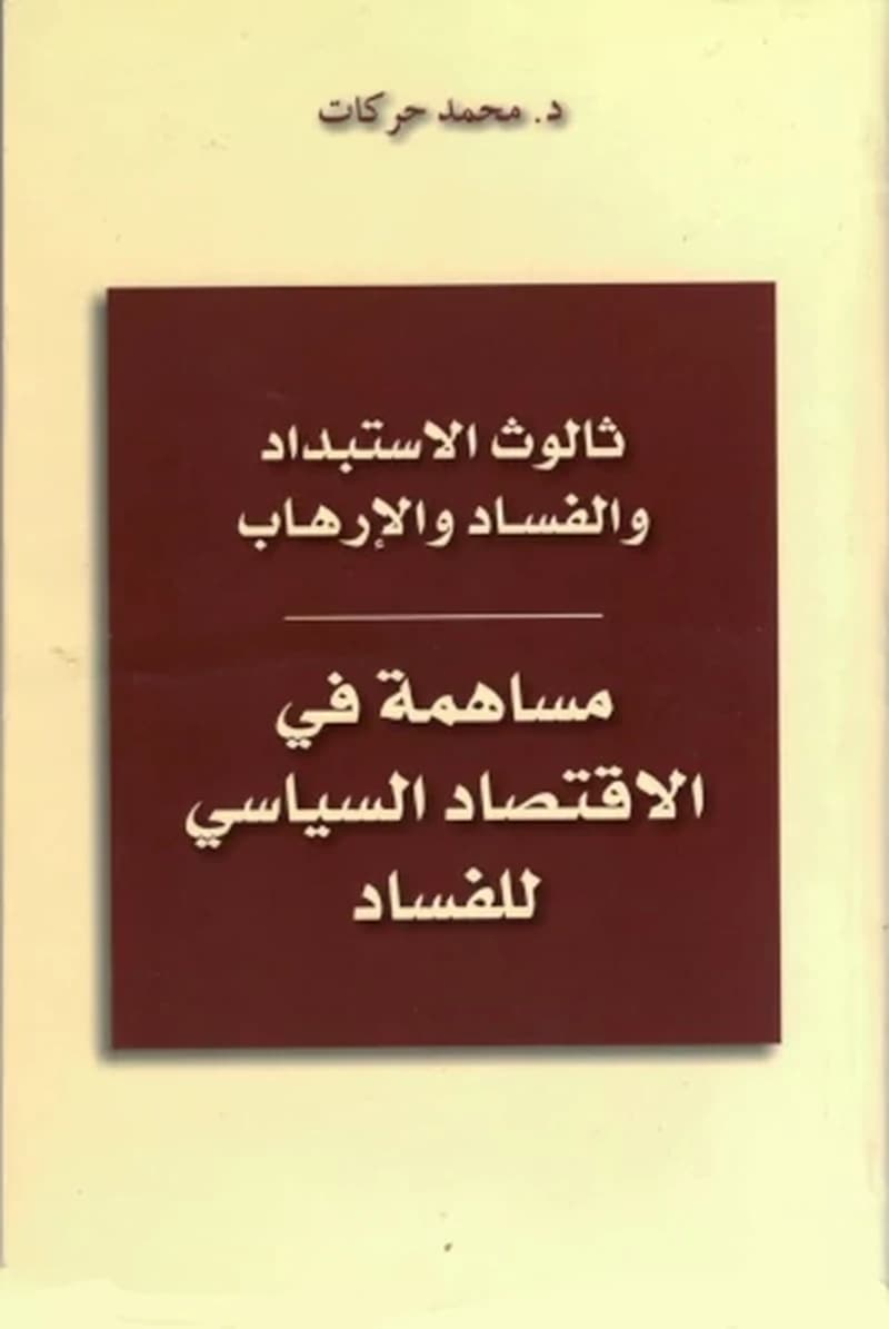 ثالوث الاستبداد و الفساد و الارهاب