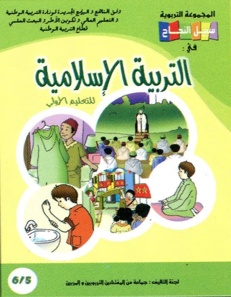 سبيل النجاح في التربية الإسلامية 6