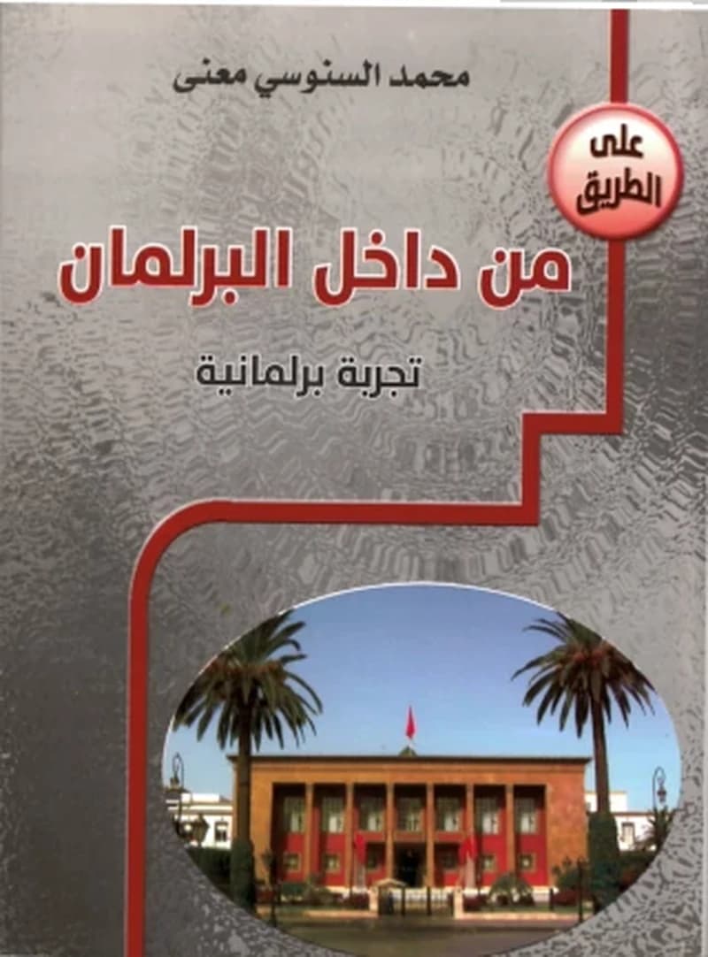 Min dākhil al-barlamān : tajribah barlamānīyah
