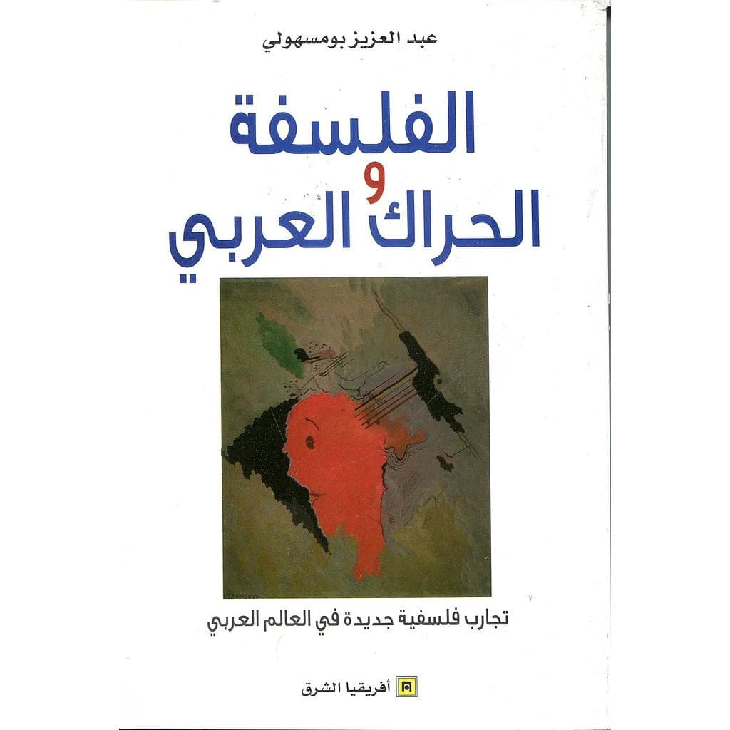Al-falsafaẗ wa-al-ḥarāk al-ʿArabī : taǧārib falsafiyyaẗ ǧadīdaẗ fī al-ʿālam al ʿArabī