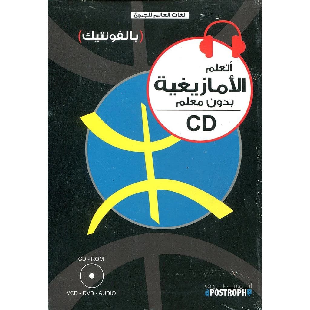 أتعلم الأمازيغية بدون معلم بالفونتيك + قرص