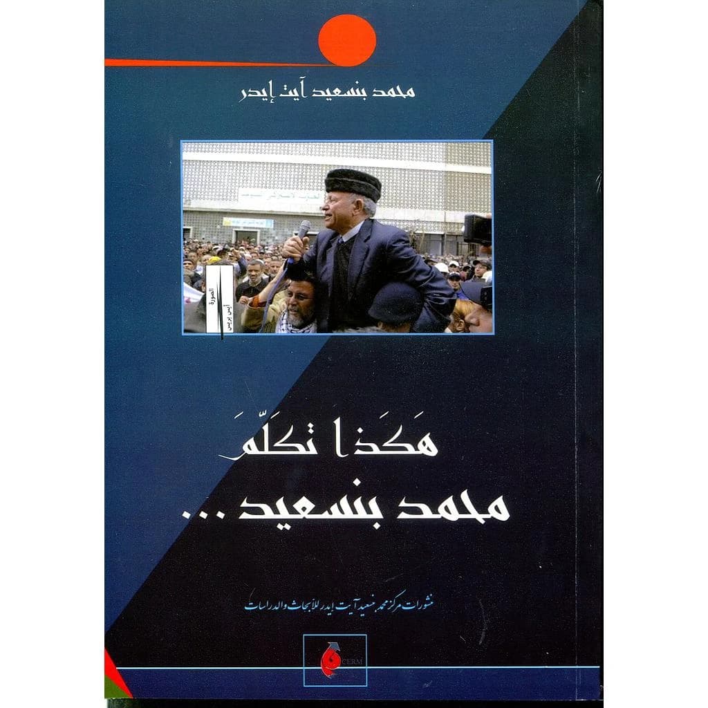 هكذا تكلم محمد بنسعيد ...