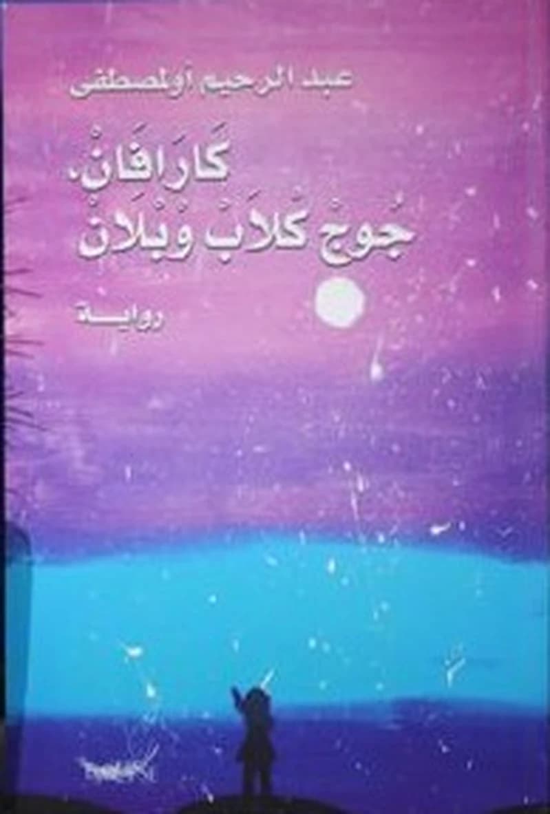 كارافان جوج كلاب وبلان
