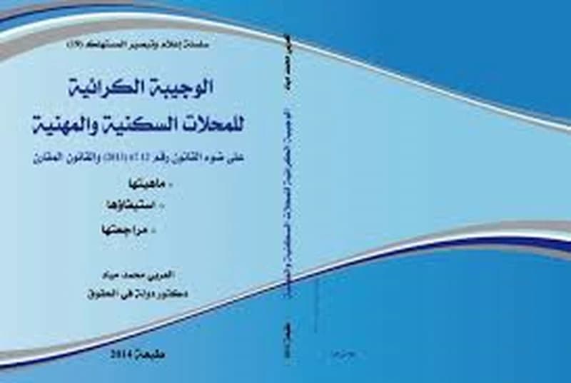 الوجيبة الكرائية للمحلات السكنية والمهنية