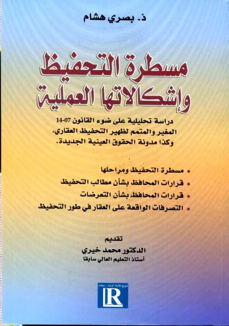 مسطرة التحفيظ وإشكالاتها العملية