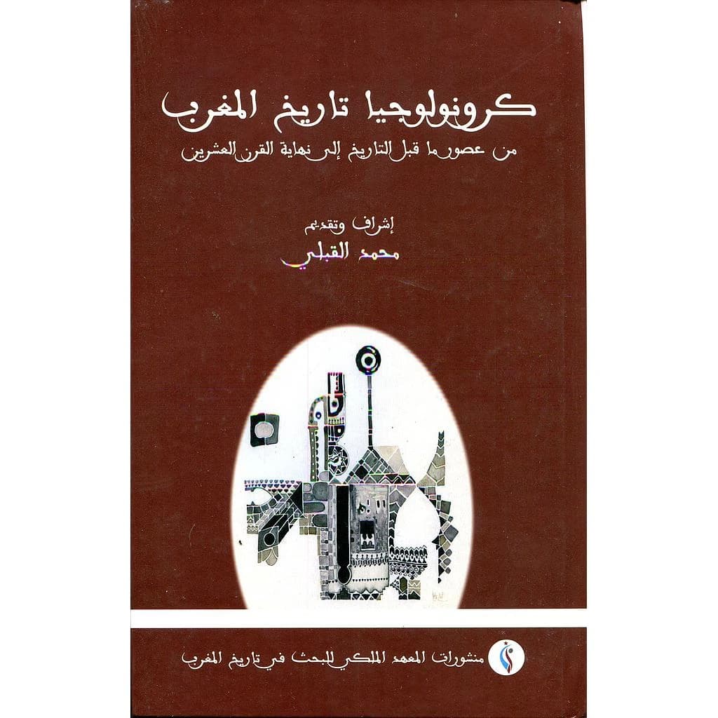 كرونولوجيا تاريخ المغرب من عصور ما قبل التاريخ إلى نهاية القرن العشرين