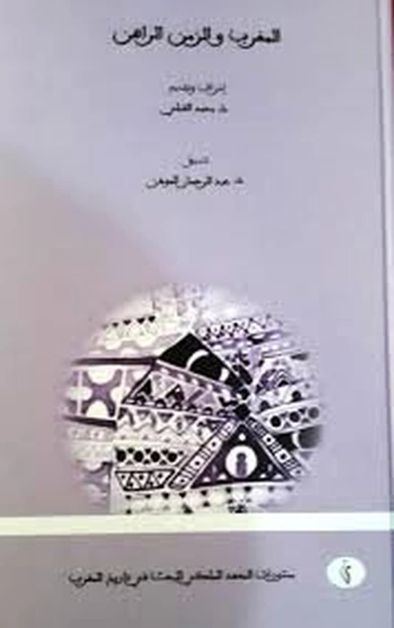 المغرب والزمن الراهن