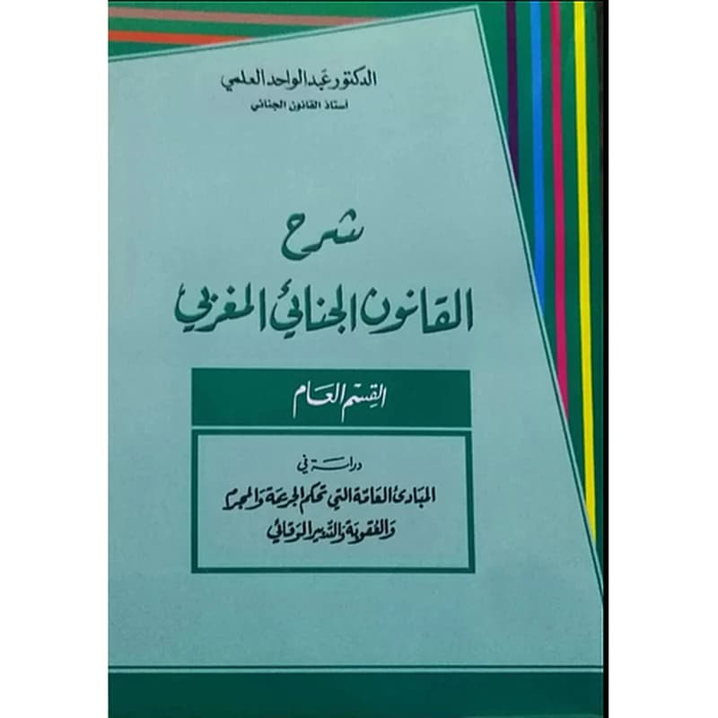 شرح القانون الجنائي المغربي القسم العام