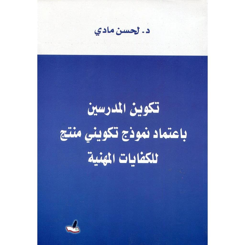 تكوين المدرسين باعتماد نموذج تكويني منتج للكفايات المهنية