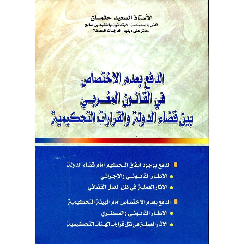 الدفع بعدم الاختصاص في القانون المغربي بين قضاء الدولة والقرارات التحكيمية