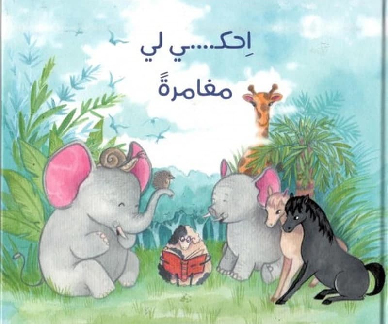 ‫‬ ‫إحكي لي مغامرة ‬