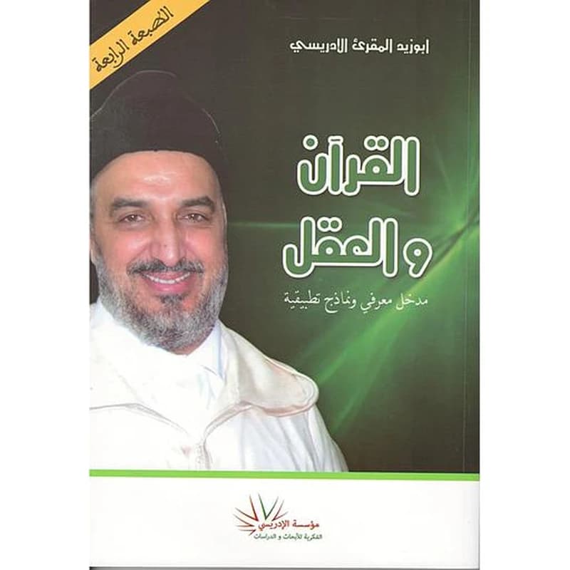 القرآن والعقل