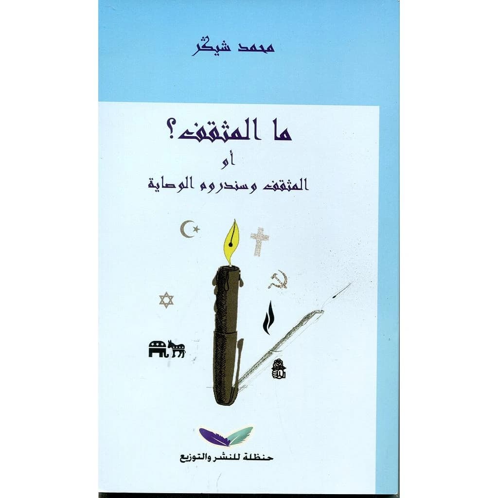 ما المثقفة? أو المثقف و سندروم الوصاية