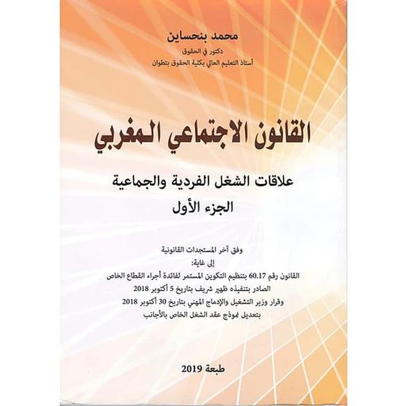 القانون الإجتماعي المغربي 1